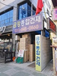 금강종합건재