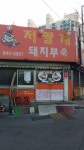 저팔계돼지부속