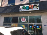 새롬약국
