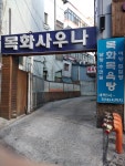 목화대중목욕탕