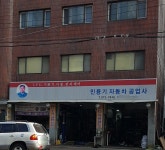 민용기자동차공업사