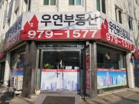 우연공인중개사사무소