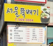 서울뚝배기
