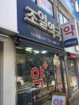 조일약국
