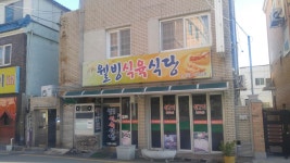 웰빙식육식당
