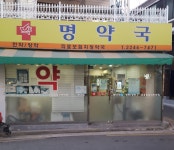 명약국