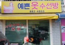 예쁜옷수선방