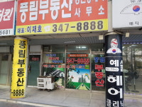 풍림부동산공인중개사사무소