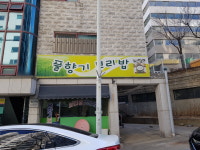 풀향기보리밥