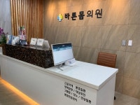 바른몸의원