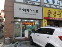바리헤어모드