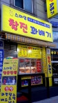 스마일찰진꽈배기