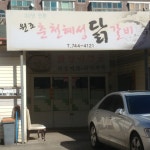 원조춘천혜성닭갈비