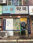 으뜸약국