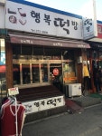행복떡방