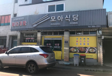 인월모아식당