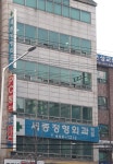 세종정형외과의원
