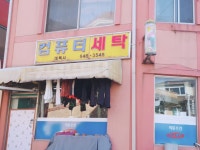 대륙사세탁