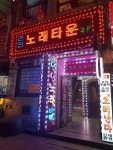 연인노래타운노래방