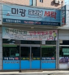 미광크리닝세탁