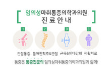 임의성마취통증의학과의원