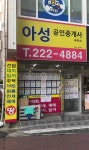 아성공인중개사사무소