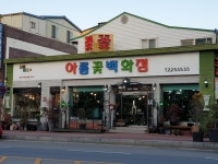 아름 꽃 백화점