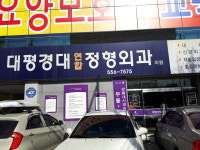 대평경대연합정형외과의원