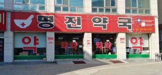 명진약국