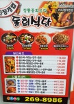 동희반점