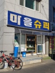 마을슈퍼