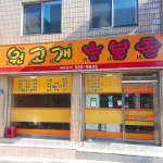 원고개숯불촌