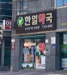한일약국