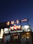 중화루