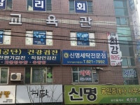 신명세탁소