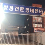 쌍용전문정비