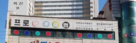 프로당구클럽