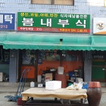 봄내부식