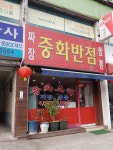 중화반점