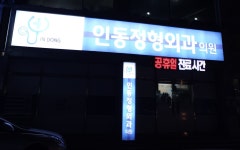 인동정형외과의원