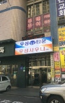 우성대중사우나