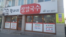 항아리칼국수