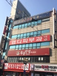 엠디피부과의원