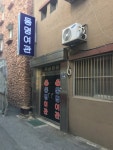 동명여관