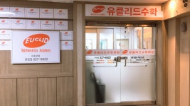 유클리드수학학원