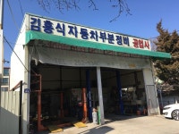 김흥식자동차부분정비공업사