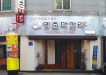 옛촌막걸리 전주본점