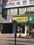 나라약국