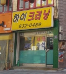 하이크리닝