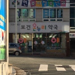 보건온누리약국